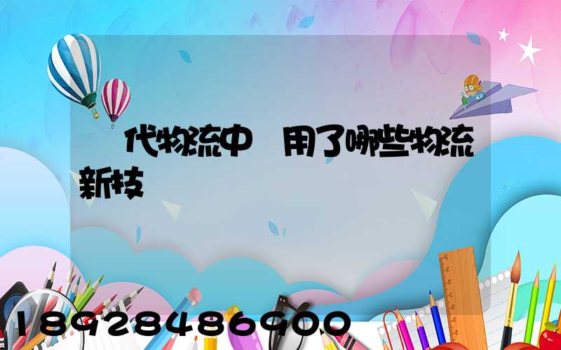 現代物流中應用了哪些物流新技術
