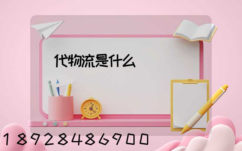 現代物流是什么