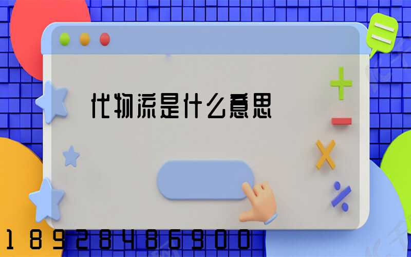 現代物流是什么意思