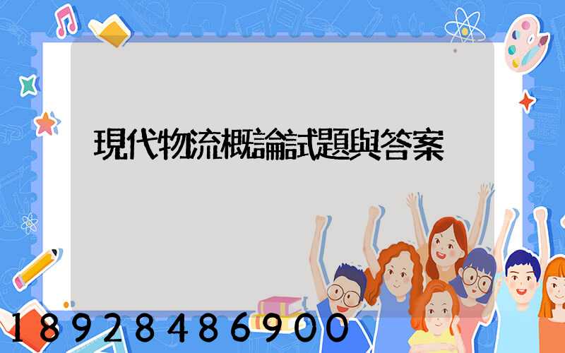 現代物流概論試題與答案