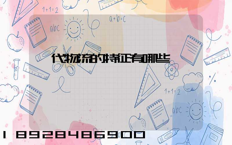 現代物流的特征有哪些