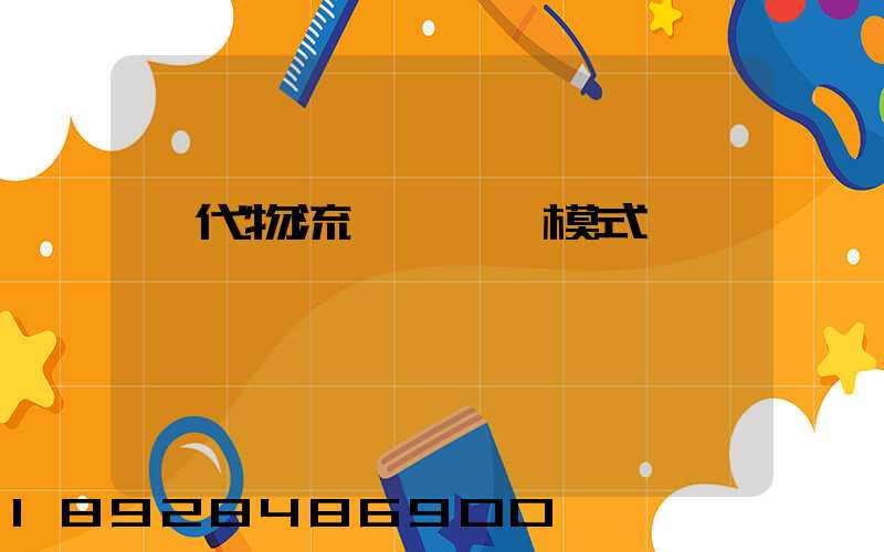 現代物流運輸報價模式