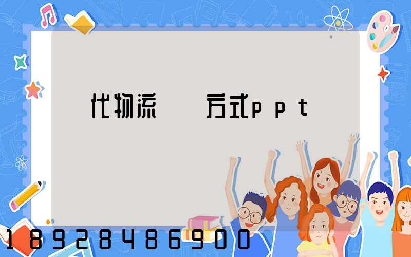 現代物流運輸方式ppt