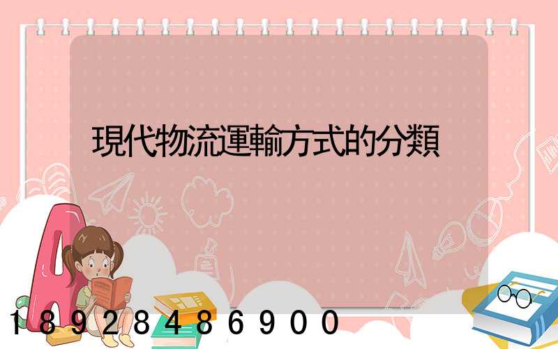 現代物流運輸方式的分類