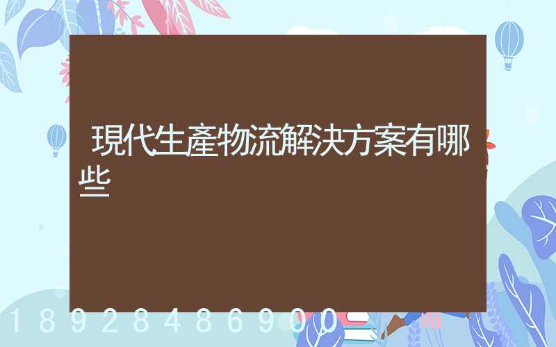 現代生產物流解決方案有哪些