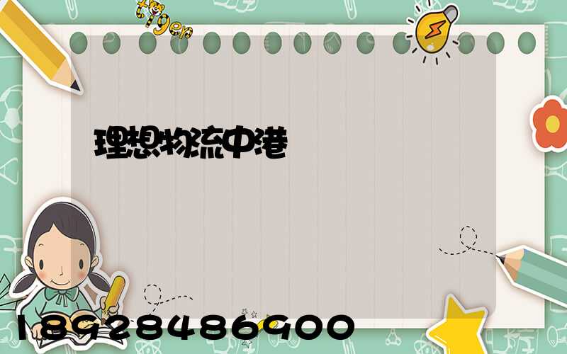 理想物流中港運輸