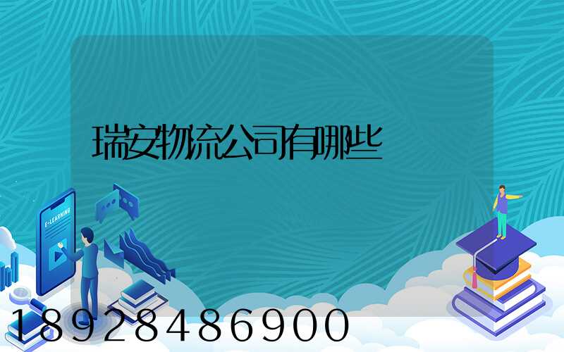 瑞安物流公司有哪些
