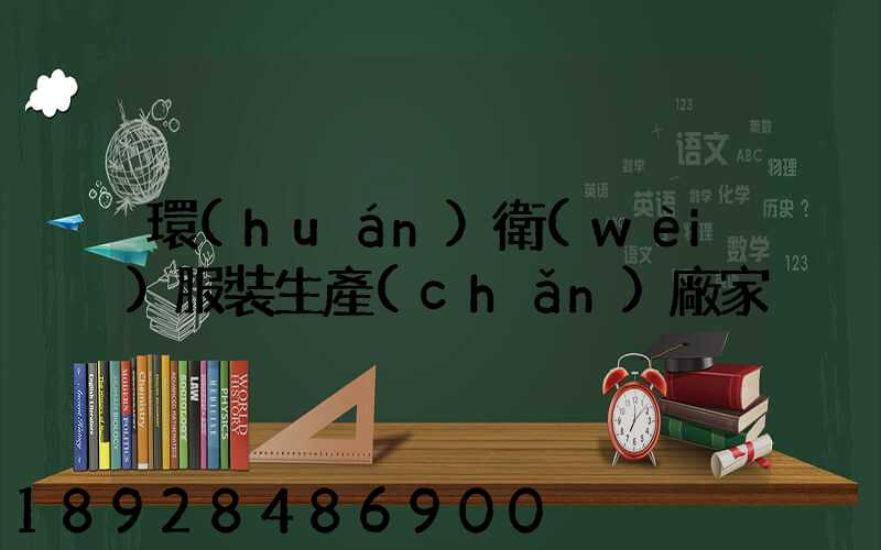 環(huán)衛(wèi)服裝生產(chǎn)廠家