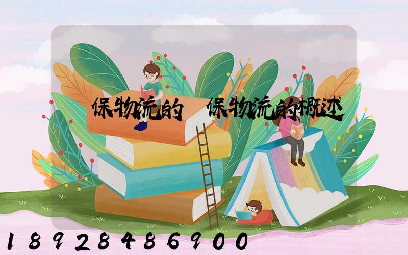 環保物流的環保物流的概述