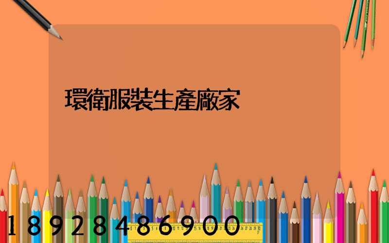 環衛服裝生產廠家
