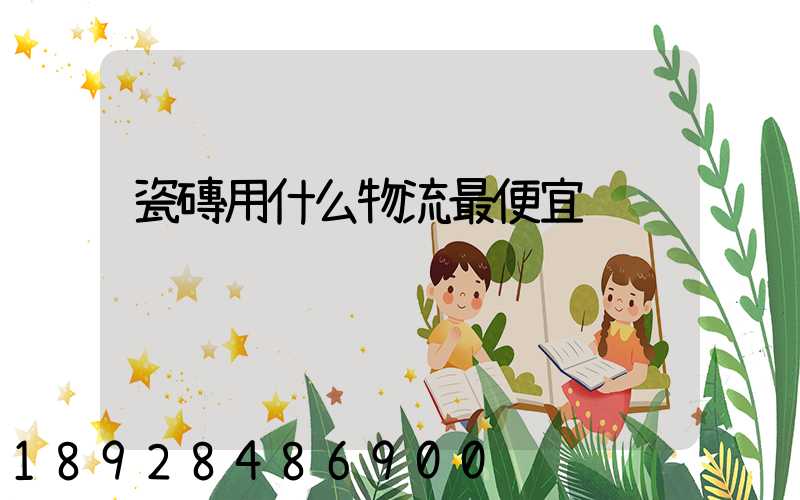 瓷磚用什么物流最便宜