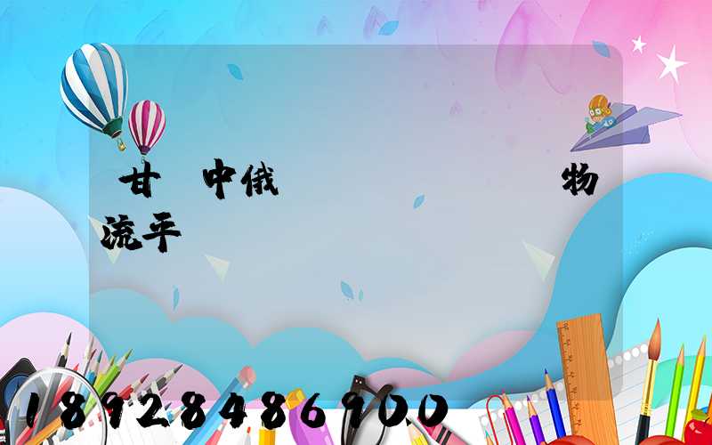 甘肅中俄運(yùn)輸物流平臺(tái)