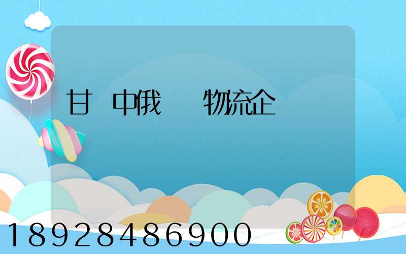 甘肅中俄運輸物流企業