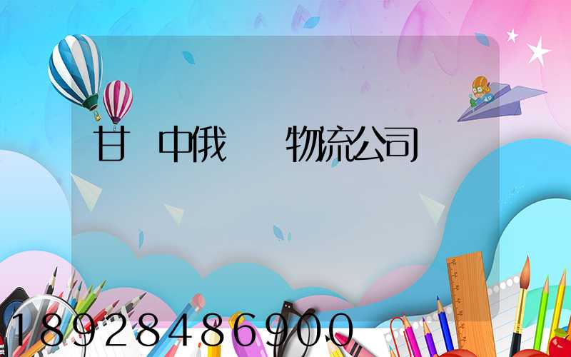 甘肅中俄運輸物流公司