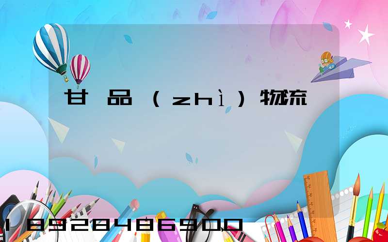 甘肅品質(zhì)物流運輸