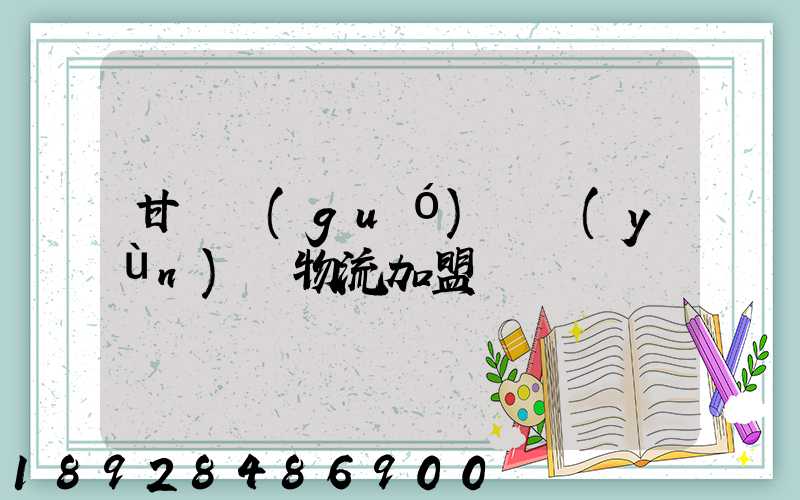 甘肅國(guó)際運(yùn)輸物流加盟