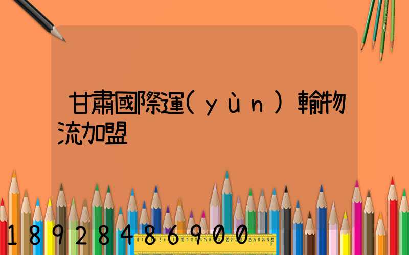 甘肅國際運(yùn)輸物流加盟