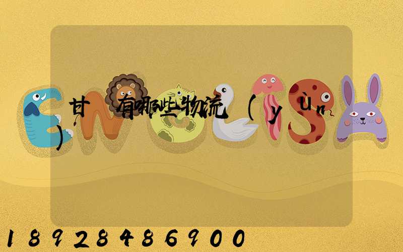 甘肅有哪些物流運(yùn)輸