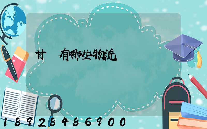 甘肅有哪些物流運輸