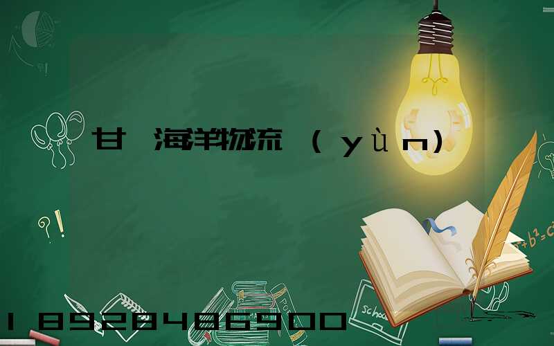 甘肅海洋物流運(yùn)輸