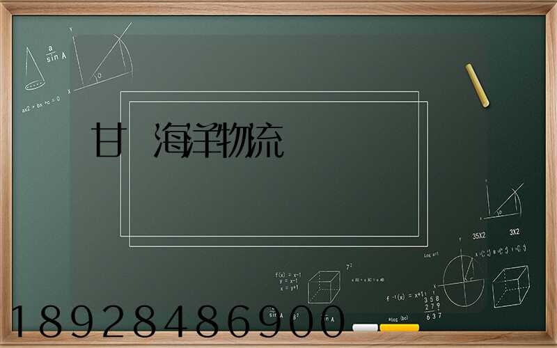 甘肅海洋物流運輸