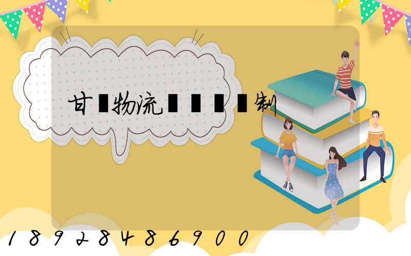 甘肅物流運輸鎖訂制