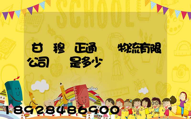 甘肅穆薩正通國際物流有限公司電話是多少