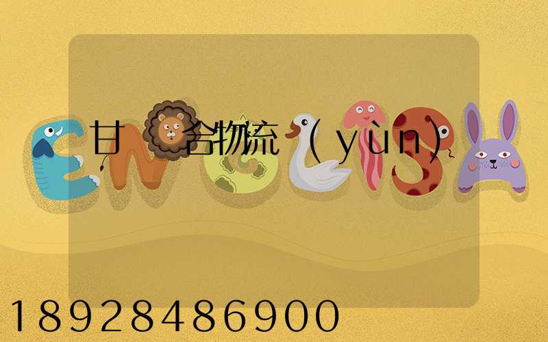 甘肅綜合物流運(yùn)輸