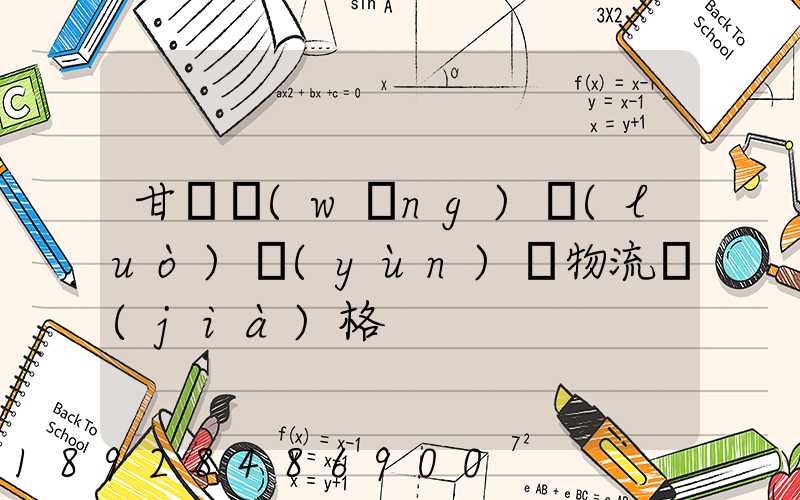 甘肅網(wǎng)絡(luò)運(yùn)輸物流價(jià)格