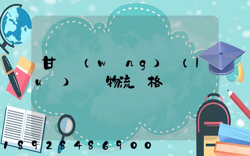 甘肅網(wǎng)絡(luò)運輸物流價格