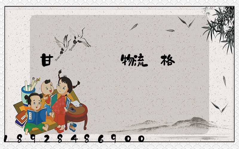 甘肅網絡運輸物流價格