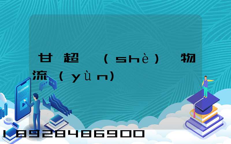 甘肅超寬設(shè)備物流運(yùn)輸