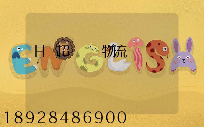 甘肅超寬設備物流運輸