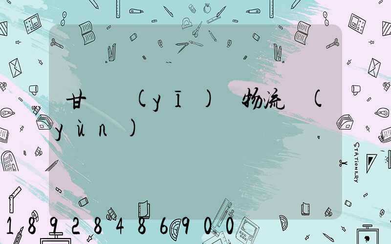 甘肅醫(yī)療物流運(yùn)輸