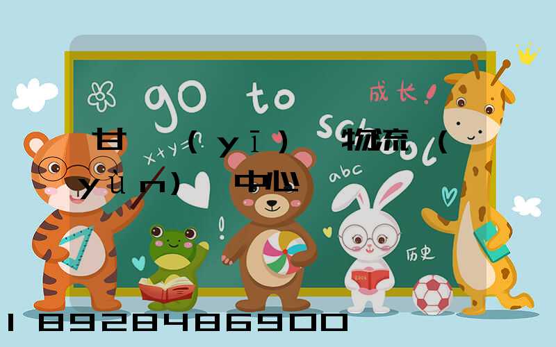 甘肅醫(yī)療物流運(yùn)輸中心