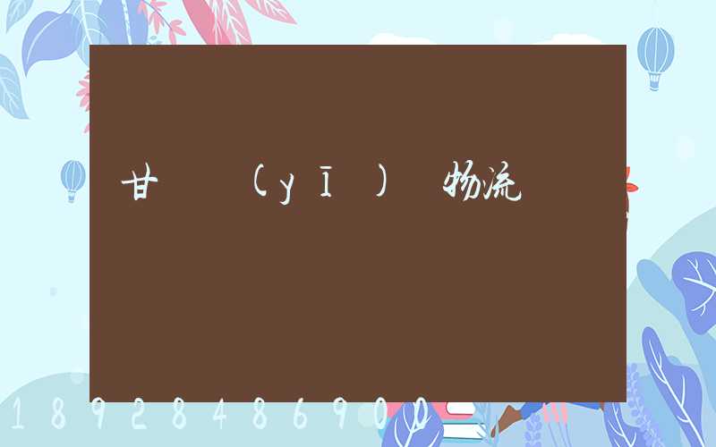 甘肅醫(yī)療物流運輸