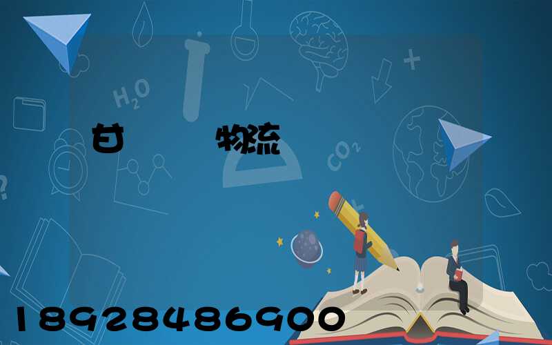 甘肅醫療物流運輸