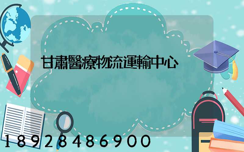 甘肅醫療物流運輸中心