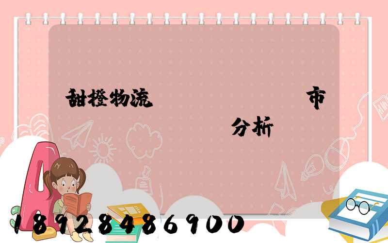 甜橙物流運(yùn)輸市場(chǎng)分析