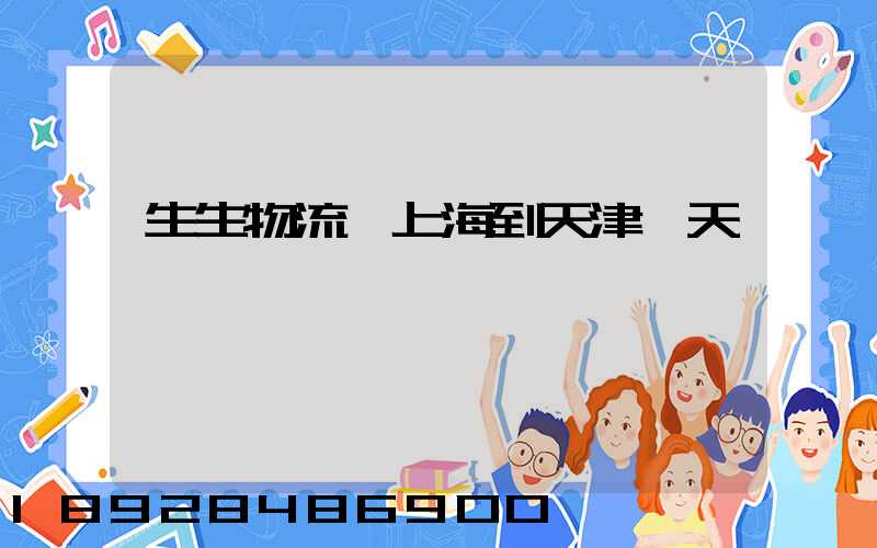 生生物流從上海到天津幾天