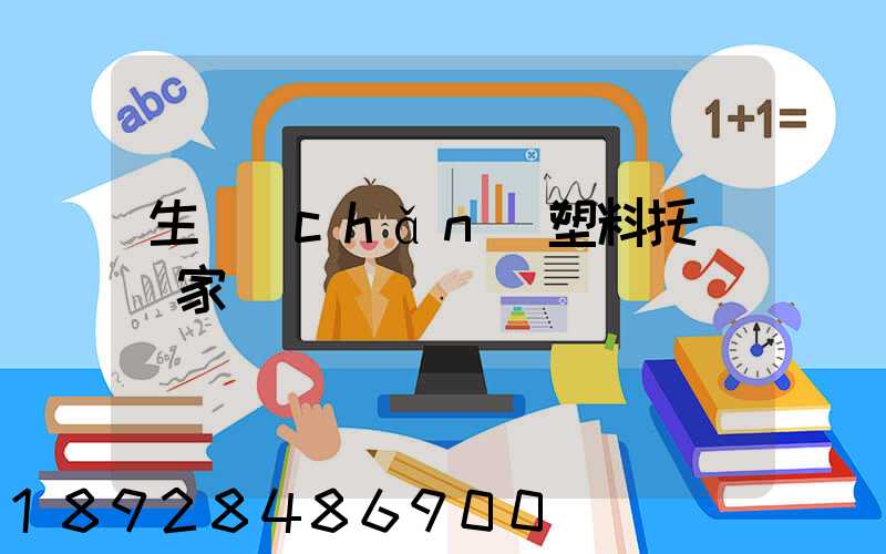 生產(chǎn)塑料托盤廠家