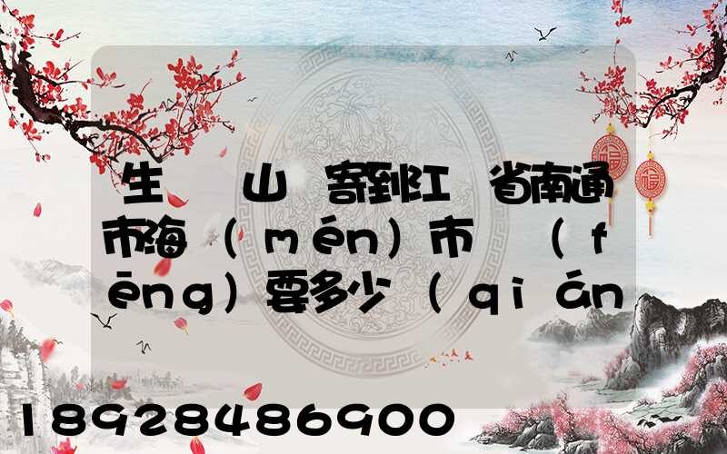 生鮮從山東寄到江蘇省南通市海門(mén)市順風(fēng)要多少錢(qián)