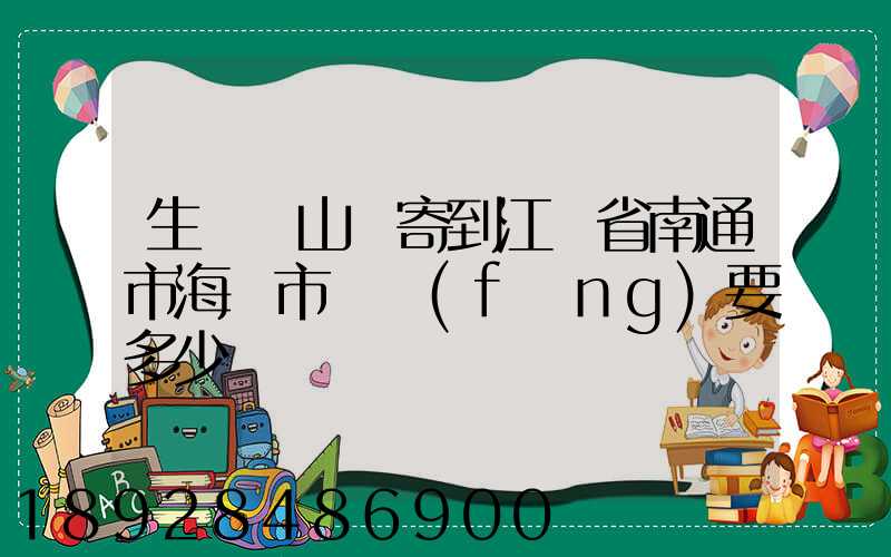 生鮮從山東寄到江蘇省南通市海門市順風(fēng)要多少錢