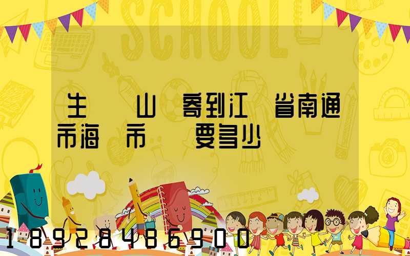 生鮮從山東寄到江蘇省南通市海門市順風要多少錢