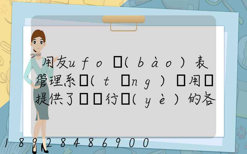 用友ufo報(bào)表管理系統(tǒng)為用戶提供了幾個行業(yè)的各種標(biāo)準(zhǔn)財(cái)務(wù)報(bào)表