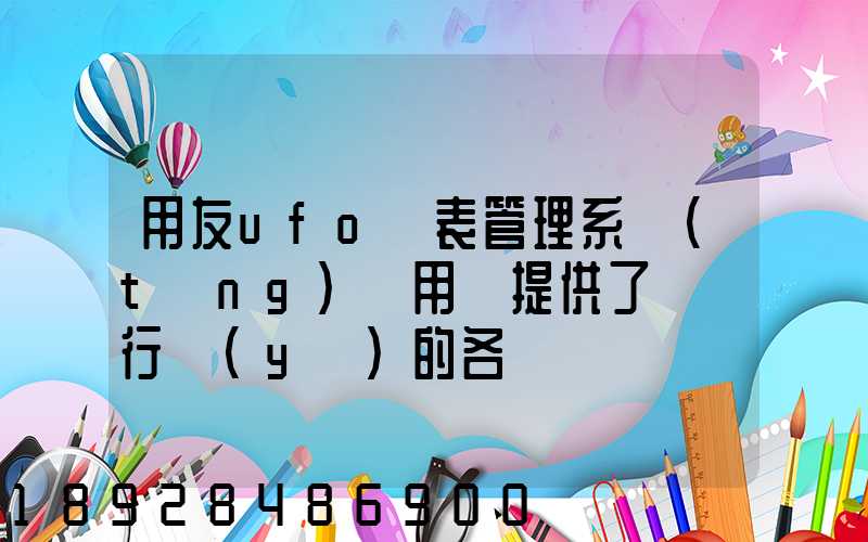 用友ufo報表管理系統(tǒng)為用戶提供了幾個行業(yè)的各種標準財務(wù)報表