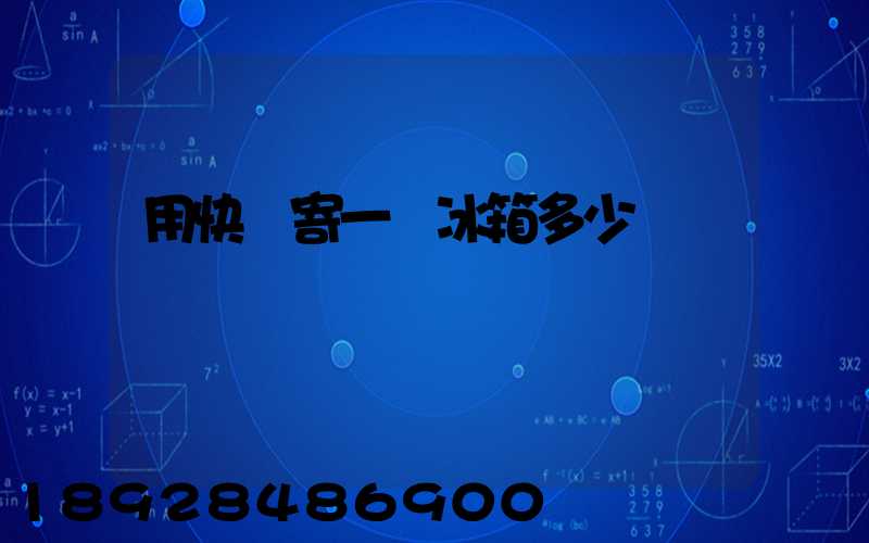 用快遞寄一個冰箱多少錢
