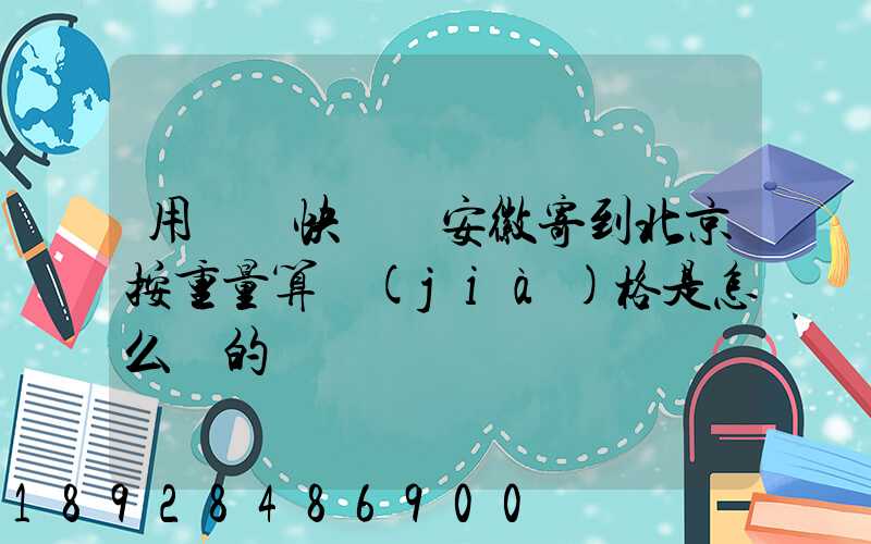 用順豐快遞從安徽寄到北京按重量算價(jià)格是怎么樣的