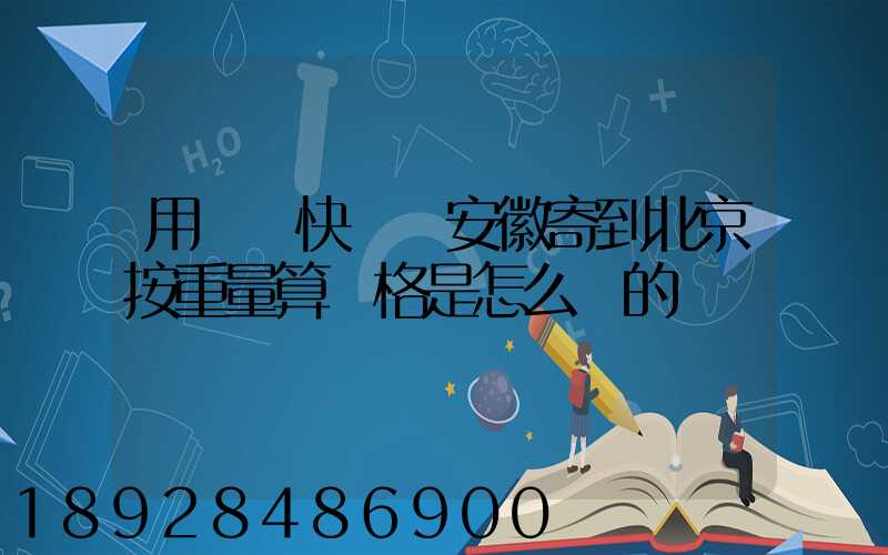 用順豐快遞從安徽寄到北京按重量算價格是怎么樣的