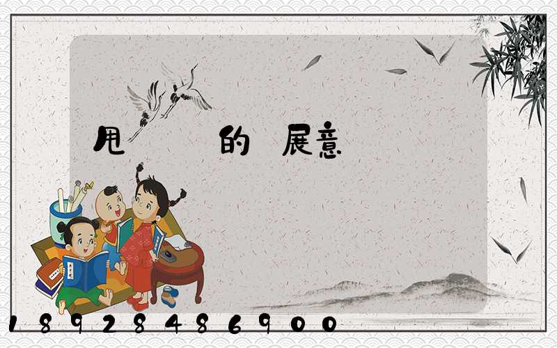 甩掛運輸的發展意義